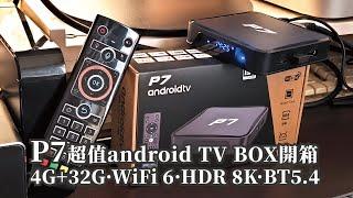 P7 android TV BOX開箱/4G+32G版．順暢播放4K、8K影片/留言抽獎