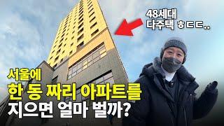 한 동 짜리 아파트를 지은 건물주는 한 달에 얼마 벌까? (건설임대사업 후기)