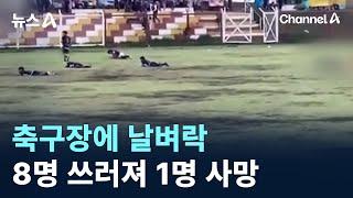 축구장 벼락에 8명 쓰러져…1명은 사망 / 채널A / 뉴스A