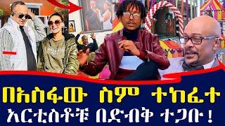 Japi በአባቱ ስም ምን ከፈተ? ኤደንና ዘሪሁን በድብቅ ተጋቡ..ጃፒ አስፋው ከኢቢኤስ የወጣበት ምክንያት | ebs tv እሁድን በኢቢኤስ #Ethiopia