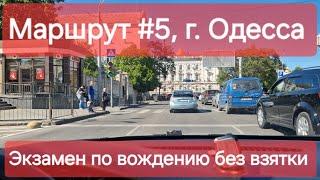 Экзаменационный маршрут №5, г. Одесса. Что нужно знать на практическом экзамене по вождению ТСЦ 5154