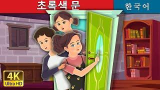 초록색 문 | Green Door | Korean Fairy Tales