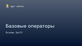 Урок 2. Базовые операторы | Курс по Swift для начинающих | iOS разработка