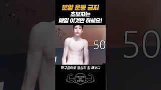 전신운동과 무분할로 근육을 가장 빠르게 만드는 방법!