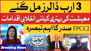 IMF Approved 3 Billions Dollar Loan For Pakistan | FPCCI President Exclusive Analysis |Breaking News