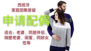 移民西班牙，简单，快速，时间短。家庭团聚居留。真假结婚，夫妻团聚，无任何要求，只要有伴侣立刻申请，三个月拿居留。可以是自家的老婆，也可是也别人的老婆，也可以是隔壁的老婆，只要年龄相仿就可以申请。