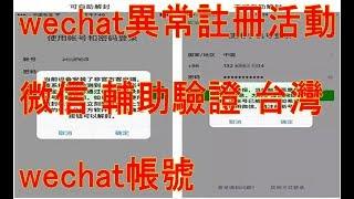 技術篇 #微小v微信登帳號異常封鎖 #wechat異常註冊活動 #微信輔助驗證台灣  #微信解封 #微信注冊 #微信營銷 #微信營銷開發名單 #微商開發 #微信網路訂單