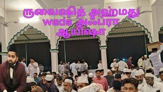 ருவைஷித் அஹ்மது, அஃப்ரா ஆயிஷா திருமண நிக்காஹ் Adirampattinam Wedding 25-12-2024