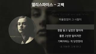 델리스파이스 - 고백 [가사/Lyrics]