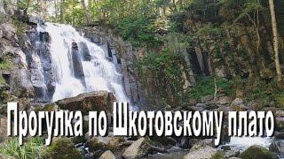 Прогулка по Шкотовскому плато Walk around the Škotov plateau