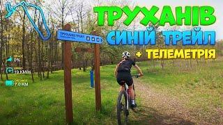 Труханів Синій трейл + Телеметрія | Trukhaniv - Blue trail with telemetry |