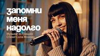 Светлана Фирсова - Запомни меня надолго (стихи Сола Монова @sola1monova  song