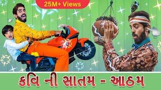 કવિ ની સાતમ - આઠમ | kavi ni satam atham | કવિ ની કવિતા | kavi ni kavita | Episode 08