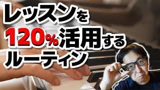 【ピアノ学習者必見】上手くなるためにレッスンを１２０％活用するルーティン【ピアノ雑記帳】