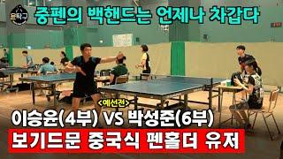 보기드문 중국식 펜홀더 탁구인과 시합! - 이승윤(4부) VS. 박성준(6부) 제1회 부산MZ배 탁구대회