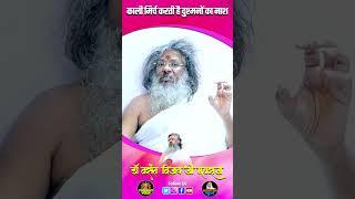काली मिर्च करती है दुश्मनों का नाश | #kalimirch #upay #thoughtyoga #vasantjimaharaj #shorts #viral