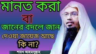 মানত বা জানের বদলে জান দেওয়া জায়েজ আছে কি । শায়খ আহমাদুল্লাহ । AS Islamic Show