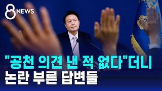 "공천 의견 낸 적 없다"더니…논란 부른 답변들 / SBS 8뉴스