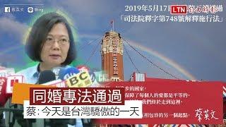 同婚專法三讀通過 蔡英文：今天是台灣值得驕傲的一天