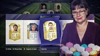 ФИФА 18 | ФУТ ДРАФТ С МАМОЙ + ТОПОВЫЙ ИНФОРМ В ПАКЕ