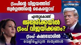 എന്തുകൊണ്ട് ട്രംപ് വിജയിക്കണം? ട്രംപ്-കമലപ്പോരില്‍ വെളിപ്പെടുന്ന സത്യങ്ങള്‍ | VARTHAYILE SATHYAM