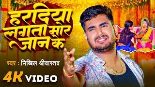 #Video | हरदिया लगता मोर जान के | Nikhil Srivastava |Haradiya Lagata Mor Jaan Ke | Bhojpuri Sad Song