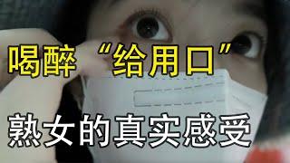 女人酒后更喜欢“口爱”？多位女士的真实经历