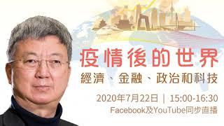 【中華大講堂 - 朱民博士】疫情後的世界與中國：經濟、金融和科技