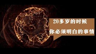 20岁你应该知道的事（真希望可以有人早点告诉我）