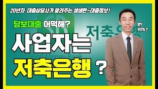 소상공인 자영업자는! 한도 많이 주는~ 저축은행 담보대출?