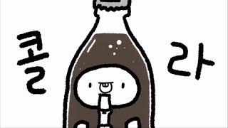 [중독성 강한 노래] 콜라송 | 펀펀한 하루