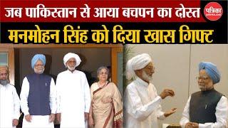 Manmohan Singh Death News: जब Pakistan से आया बचपन का दोस्त, दिया खास गिफ्ट | Congress