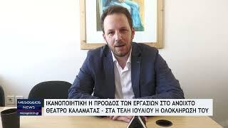 Ικανοποιητική η πρόοδος των εργασιών για το ανοιχτό θέατρο Καλαμάτας