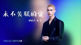 MIKA 米卡 - “Unbreakable Love/永不失联的爱” full ver. lyrics