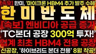 [한미반도체] [속보] 한미반도체 "신공장 300억 투자!"️"세계최초 하이브리드 본더 전용 공장! 8월착공!" ️ Feat. 엔비디아 HBM4 점유율 증가