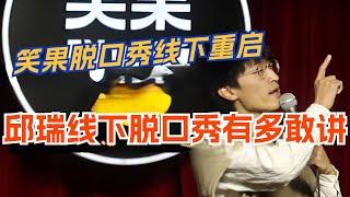 笑果脱口秀演员线下演出重启！来看邱瑞线下有多敢讲！娱乐 | 脱口秀 | 脱口秀大会 | 综艺 | 搞笑 | 笑果