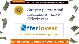 Запуск рекламной площадки - Клуб Offerinvest