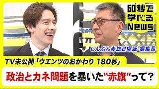 政治とカネ問題を暴いた”しんぶん赤旗”って？【60秒で学べるNews】（2024年2月7日）