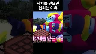 서지를 믿으면 안되는 이유 #브롤스타즈 #병맛 #meme #brawlstars
