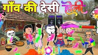 गाँव की देसी होली | holi ki comedy | gadariya gangster | tween craft | tween wonder