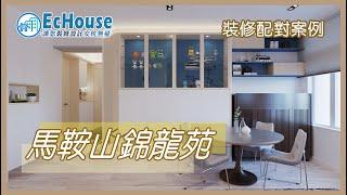 【居屋室內設計案例】EcHouse成功配對案例｜馬鞍山錦龍苑龍欣閣 - 3D效果圖 | 居屋設計 | 居屋裝修 | 居屋裝修2-3人單位 | 全屋裝修