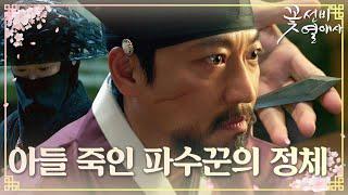 “김시열 네놈이었더냐” 오만석, 아들 죽인 강훈 정체에 격노 #꽃선비열애사 #TheSecretRomanticGuesthouse #SBSdrama