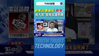 劉憲治遭槍殺「斷掌」 高大成:疑與金錢有關｜TVBS新聞 @TVBSNEWS01