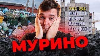 Почему Мурино, это ДНО?! Мнение местных жителей! | Метро девяткино