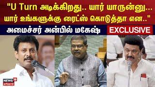 Minister Anbil Mahesh Exclusive | U Turn அடிக்கிறது.. யார் யாருன்னு... யார் ரைட்ஸ் கொடுத்தா என..