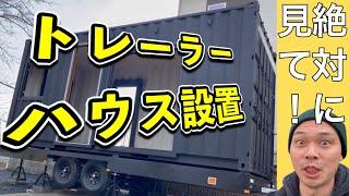 19.トレーラーハウス設置【秘密基地】　後編  まさかの問題勃発！！