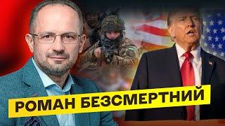 Безсмертний: аби Трамп не заявив, головне перестати стріляти | Студія Захід