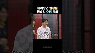 테리우스 안정환, 동호인 슈팅 기본기 강의