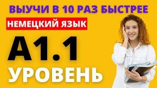 Немецкий А1-а1. Cлова уровня А1.1 немецкого языка с предложениями и русской транскрипцией