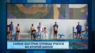 Самые быстрые пловцы учатся во второй школе